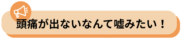 1回で頭痛がなくなった、嘘みたい