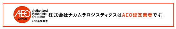 株式会社ナカムラロジスティクスはAEO認定業者です。