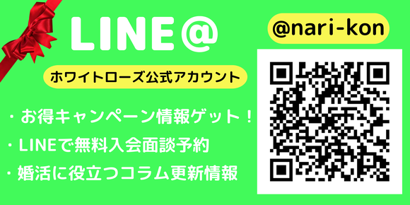 結婚相談所ホワイトローズ公式LINE