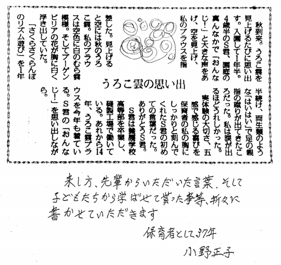 うろこ雲の思い出…来し方、先輩からいただいた言葉、そして子供たちから学ばせて貰った事等、折々に書かせていただきます。 小野正子
