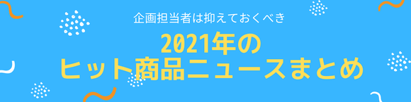 2021年のヒット商品