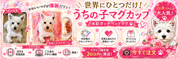 大人気☆水彩タッチ　うちの子マグカップ(ペット似顔絵マグカップ)