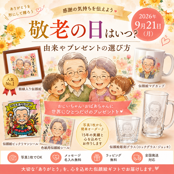 敬老の日に人気のオーダーメイド似顔絵ギフト。額縁入り似顔絵、似顔絵マグカップ、似顔絵ビックリマンシール、色紙用似顔絵シール、似顔絵彫刻グラスを紹介するイメージ画像。