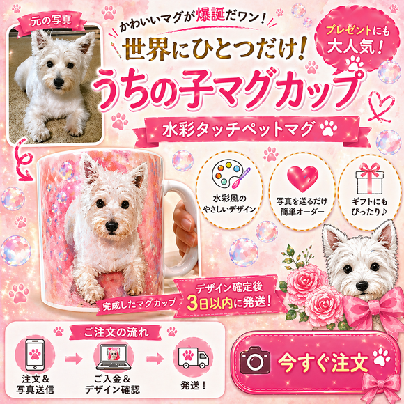 ペット似顔絵マグカップ　ペットロスや、犬猫好きなかたへのプレゼントに人気です。