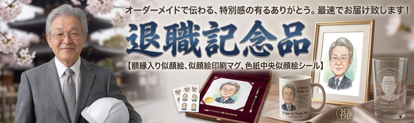 人気の退職記念品特集