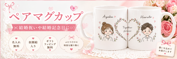ペアマグカップは、結婚祝いや結婚記念日にお勧めのペア似顔絵のマグカップセットです。