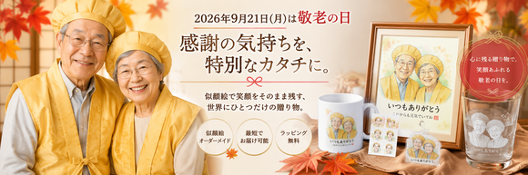 2026年敬老の日プレゼント特集。写真から制作する世界にひとつだけの似顔絵グッズを紹介するバナー画像。