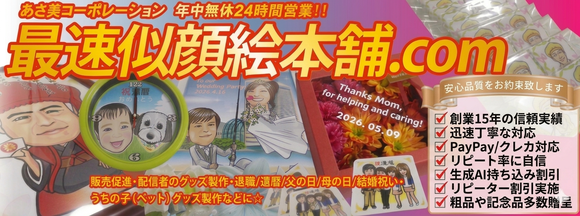 退職祝いに間に合う！最短即日発送の似顔絵ギフト。全国どこでも送料無料でお届け