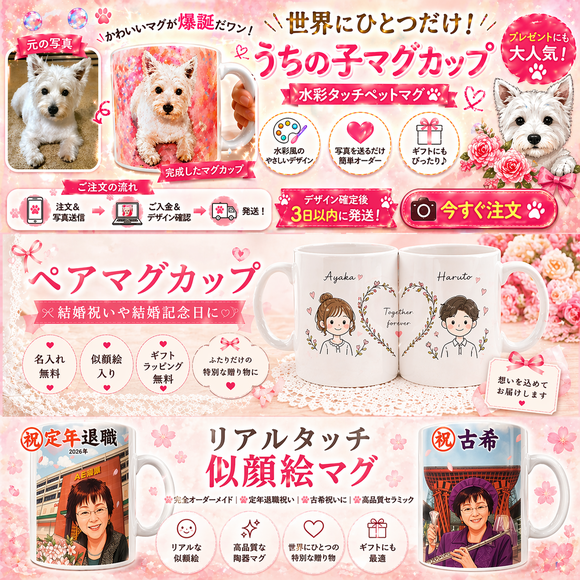 ペアマグカップ、ペットうちの子似顔絵マグカップ、古希祝い似顔絵マグカップ