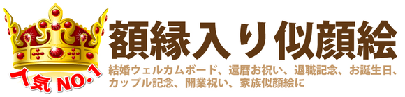 退職記念　退職祝い　結婚似顔絵ウェルカムボードに人気　オススメ　1位　額縁入り似顔絵