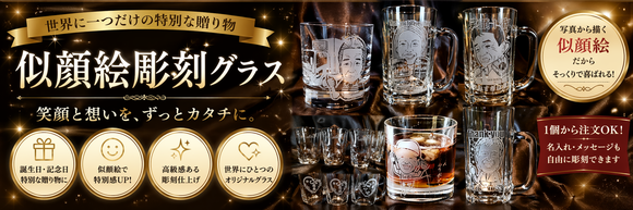 似顔絵彫刻ジョッキ/グラス/ロックグラス　お酒好きなかたへの退職祝いに人気
