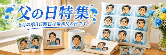 父の日似顔絵グッズ特集ページ　人気の父の日グッズを愛知県より全国無料発送します。