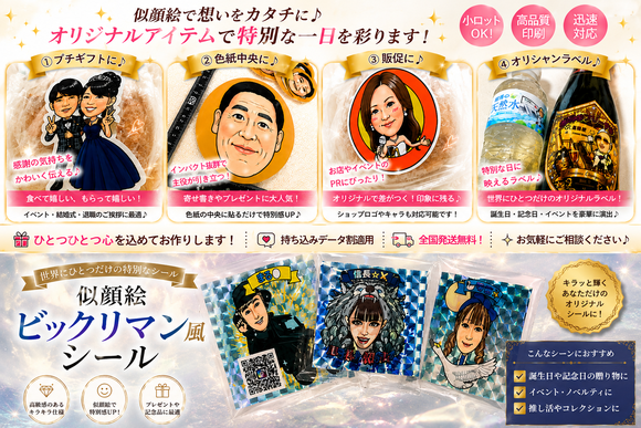 自分の似顔絵で作るビックリマンシール・千社札・シール。名刺代わりやイベントのノベルティに人気