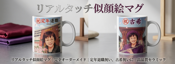 退職祝いマグカップと古希祝マグカップの制作例