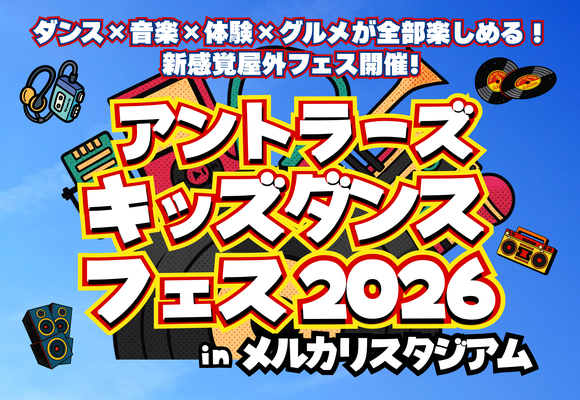 アントラーズキッズダンスフェス2026