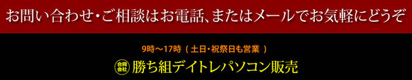 お問い合わせ・ご相談はお電話、またはメールでお気軽にどうぞ。勝ち組デイトレパソコン販売