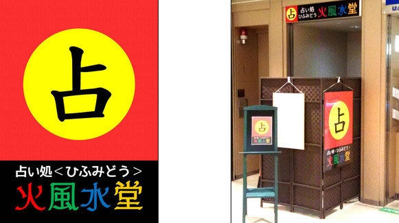 静岡県浜松市の占い処【火風水堂】占い館・占いスポット・占い処