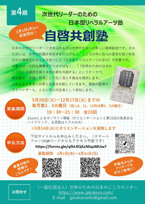日本型リベラルアーツ「自啓共創塾」第四期塾生募集　一般社団法人世界のための日本のこころセンター