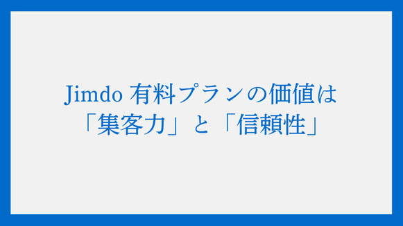 【ココが分かれ目】Jimdo 有料プランの価値は「集客力」と「信頼性」：ビジネス成長を加速させるための徹底比較
