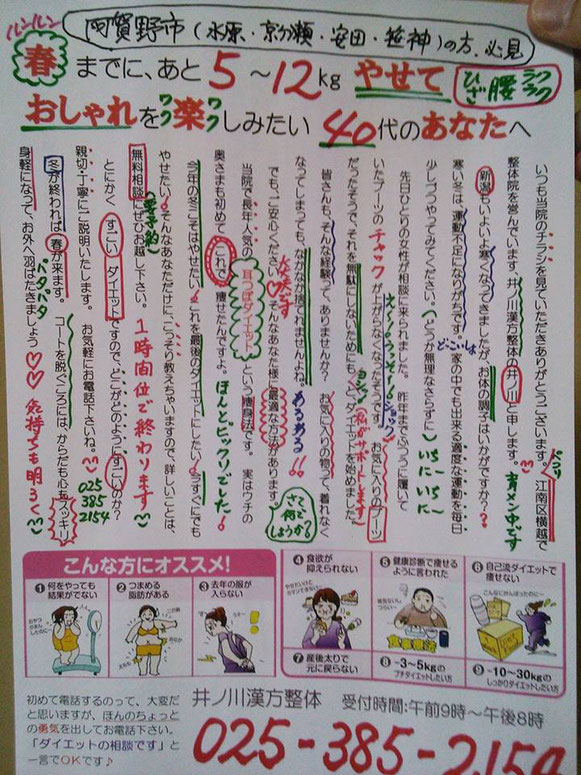新潟市江南区 阿賀野市 ダイエット手書きチラシ