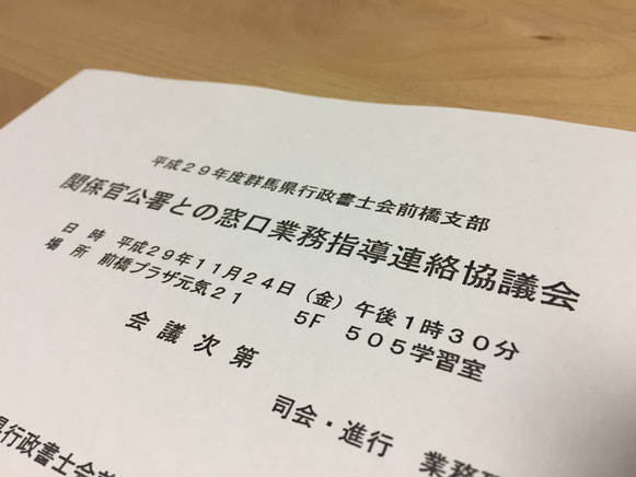 行政書士ふくろう事務所が、前橋市役所の関係各署との連絡協議会に出席しました。