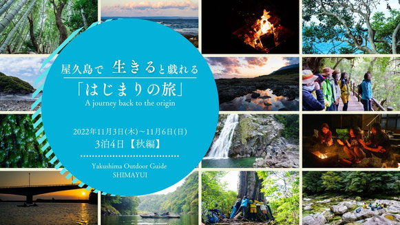 島結オリジナル企画『屋久島で生きると戯れる。はじまりの旅 2023-A journey back to the origin-』開催日程決定！4月、5月、11月の全3回開催。