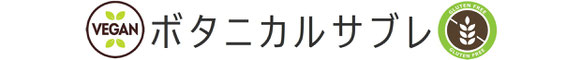 ヴィーガンスイーツ　通販　通信販売　グルテンフリースイーツ　菓子職人　アレルギー対応スイーツ　ケーキ　乳不使用　卵不使用　小麦不使用　ケーキ　京都　全国発送　植物由来の素材で作るケーキ　体に優しいスイーツ