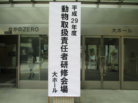 平成29年度　動物取扱責任者研修　会場：なかのＺＥＲＯ 大ホール　東京都　大田区　多摩川　矢口渡　ペットシッター　キャットシッター