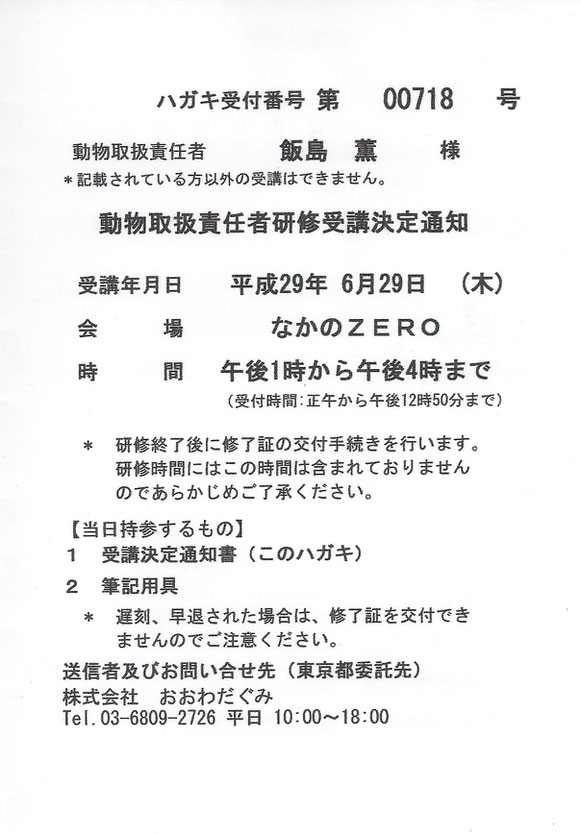 平成29年度　動物取扱責任者研修　会場：なかのＺＥＲＯ 大ホール受付ハガキ　大田区　ペットシッター　キャットシッター