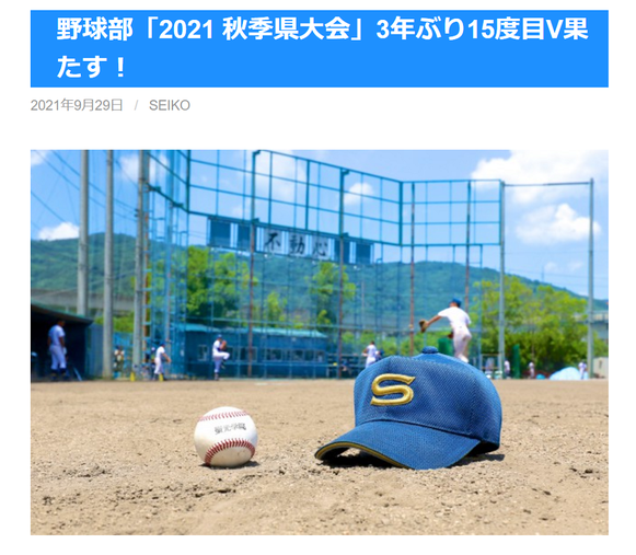 聖光学院高校,福島県伊達市,ブログ更新,野球部,甲子園,秋の県大会優勝