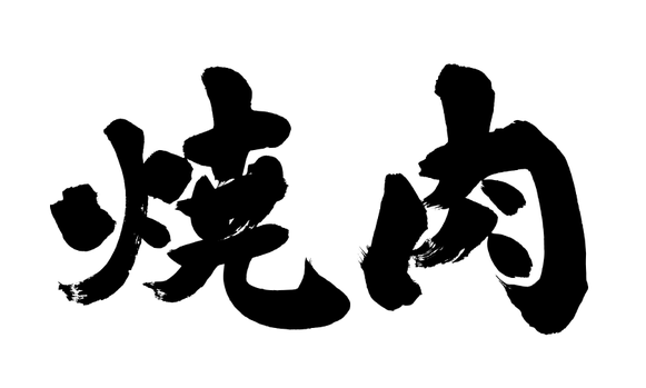 筆文字ロゴ制作：焼肉｜筆文字の依頼・書道家に注文