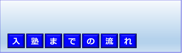 入塾までの流れ