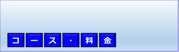 コース・料金について