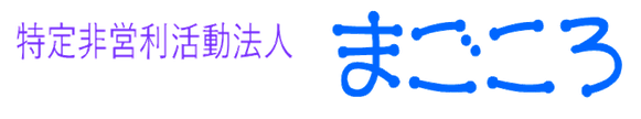 NPO法人まごころ
