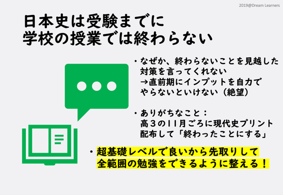 学校の日本史の授業は受験までに終わらない