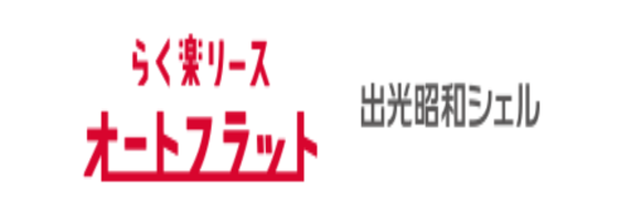 ↑↑↑　クリック！！　　　出光昭シェル　オートフラット　マイカーリース