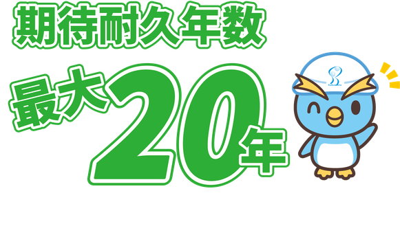 超高耐久セラミック無機プラン　期待耐久年数20年