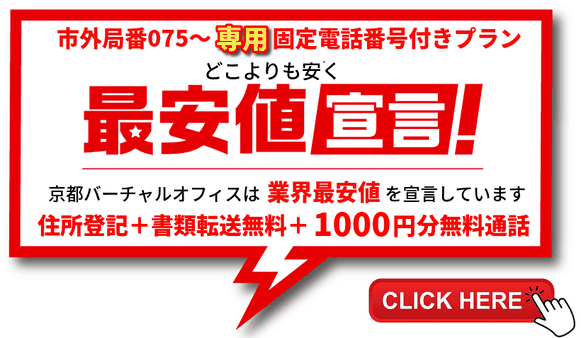 京都バーチャルオフィスビジネスプラン期間限定価格