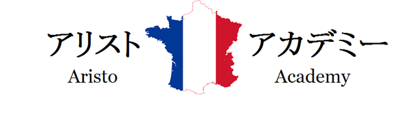 アリストアカデミーフランス語教室