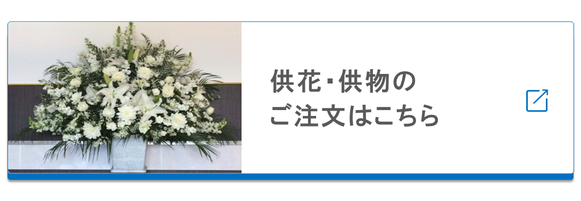 供物・供花のご注文、ご相談