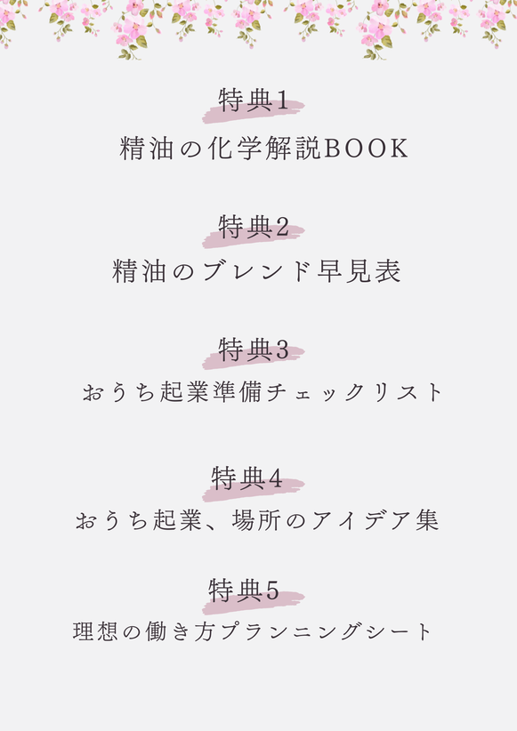 有料級！おうち起業を叶える5大特典！