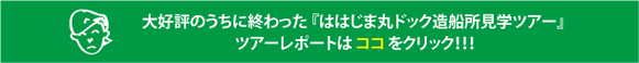 ははじま丸ドック見学ツアーのツアーレポートはこちらから