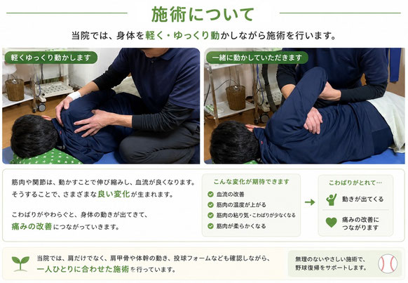 野球肩専門整体の施術風景。身体を軽くゆっくり動かしながら筋肉や関節の動きを改善し、肩甲骨や体幹、投球フォームも確認しながら野球肩の改善を目指します。