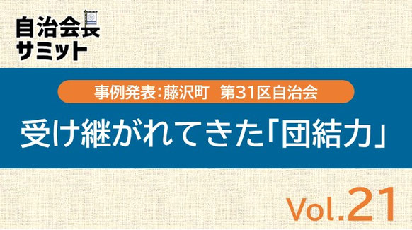 自治会長サミットvol.21ヘッダー