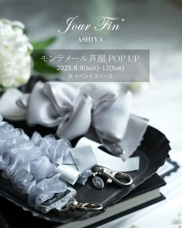 JourFin　ジュールフィン　ラブリボン　LoveRibbon　リボン　リボン教室　リボン教室芦屋　リボンレッスン　リボンワーク　リボン資格　リボン資格取得コース　ミニリボン　リボンレッスン　木馬リボン　ワークショップ　百貨店販売