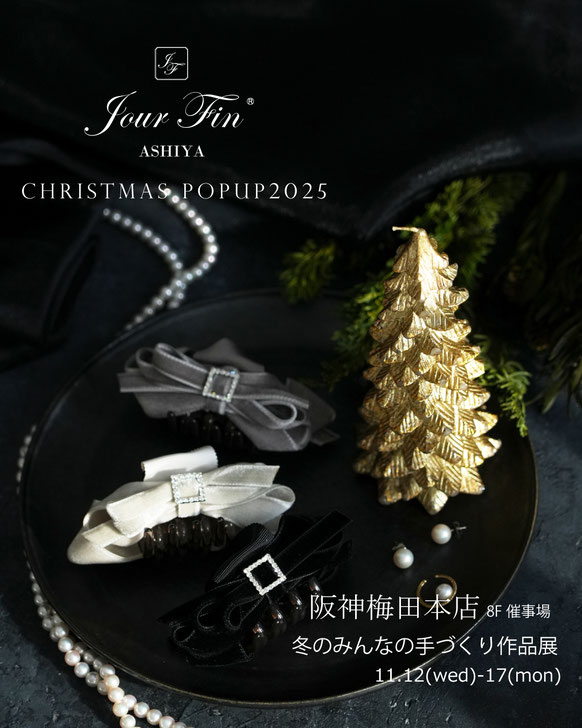 JourFin　ジュールフィン　ラブリボン　LoveRibbon　リボン　リボン教室　リボン教室芦屋　リボンレッスン　リボンワーク　リボン資格　木馬リボン　阪神梅田百貨店　ワークショップ　みんなの手づくり作品展　百貨店販売