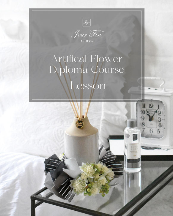 JourFin フラワー教室 リボンレッスン リボンワーク アーティフィシャルフラワー 資格取得コース フラワーディプロマコース フラワー基本 アレンジメント フラワーアレンジメント インテリアフラワー 芦屋 芦屋フラワー教室 芦屋フラワー