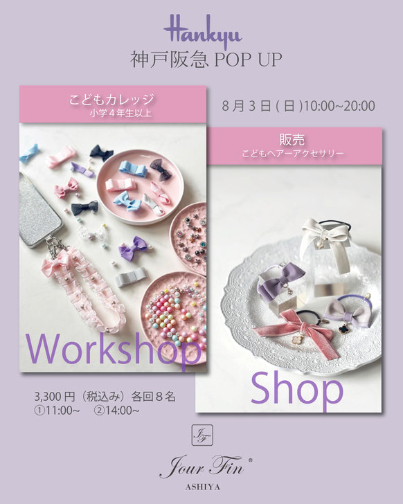 JourFin ジュールフィン ラブリボン LoveRibbon リボン リボン教室 リボン教室芦屋 リボンレッスン リボンワーク リボンレッスン 木馬リボン ワークショップ 百貨店販売 ポップアップ スマホストラップ スマホストラップ作り キッズスマホストラップ こども手づくり パール パールデコレーション キッズヘアーアクセサリー キッズリボン