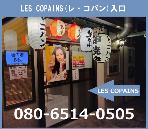 LES COPAINS （レ　コパン） LES COPAINS(レ・コパン) - 串焼き - レコパン(Les Copains)