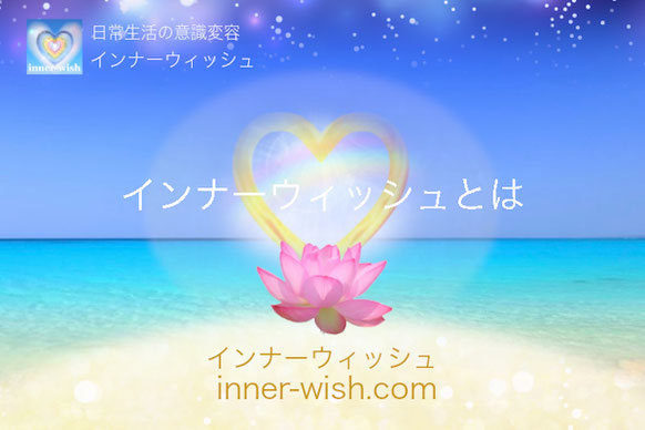 インナーウィッシュとは